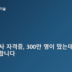요양보호사, 자격증 300만인데 왜 64만만 일할까