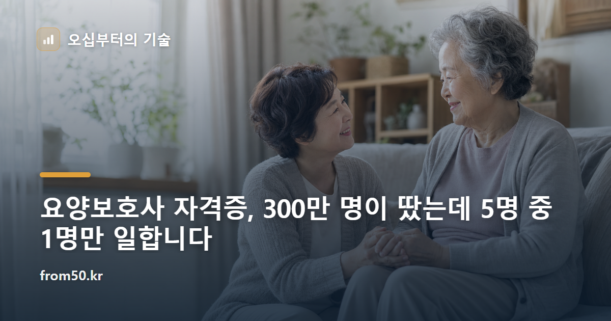 요양보호사 자격증, 300만 명이 땄는데 5명 중 1명만 일합니다