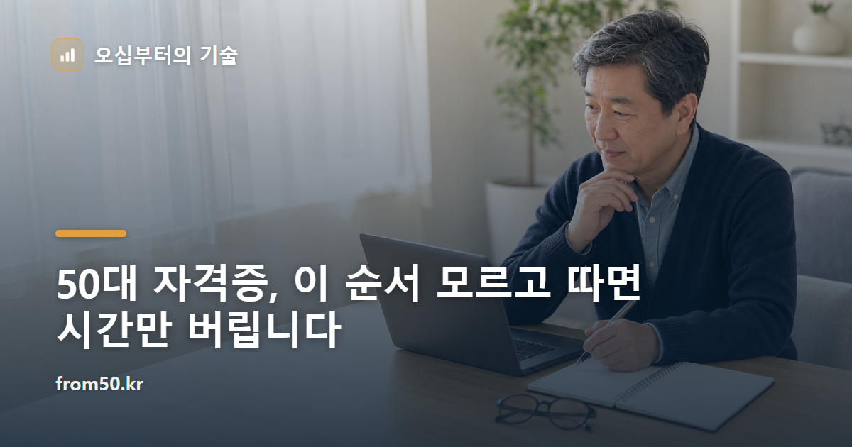 50대 자격증, 이 순서 모르고 따면 시간만 버립니다
