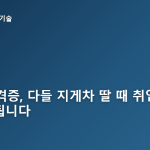 50대 자격증, 많이 따는 것과 취업되는 것은 다릅니다