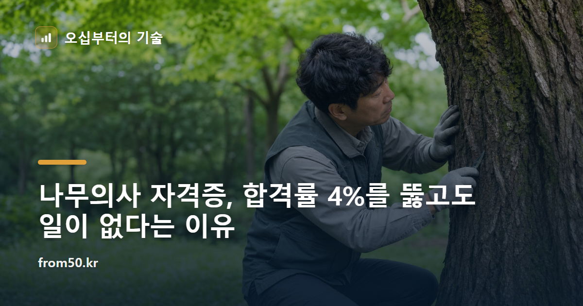 나무의사 자격증, 합격률 4%를 뚫고도 일이 없다는 이유
