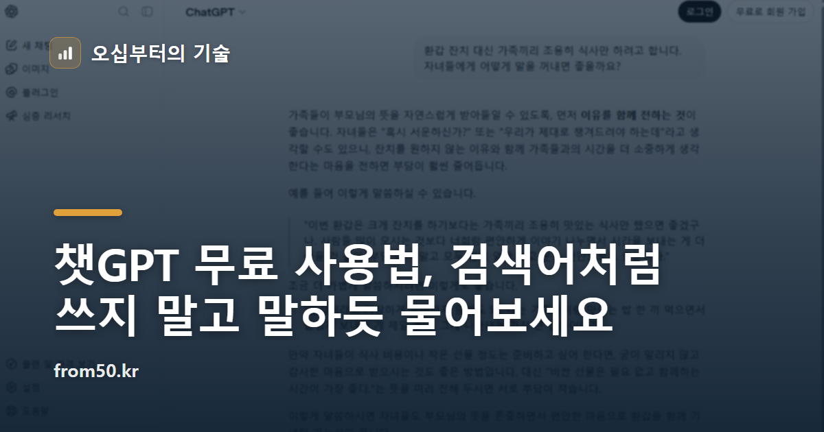 챗GPT 무료 사용법, 검색어처럼 쓰지 말고 말하듯 물어보세요
