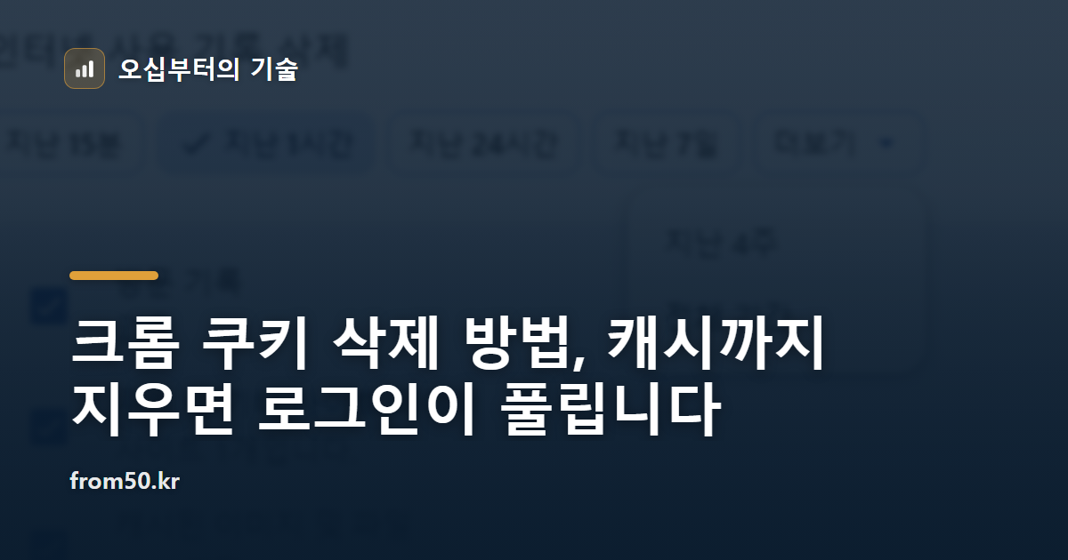 크롬 쿠키 삭제 방법, 캐시까지 지우면 로그인이 풀립니다