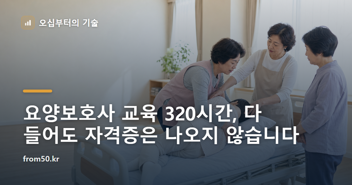 요양보호사 교육 320시간, 다 들어도 자격증은 나오지 않습니다