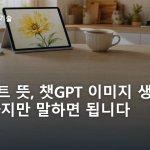 프롬프트 뜻, 챗GPT 이미지 생성은 다섯 가지만 말하면 됩니다