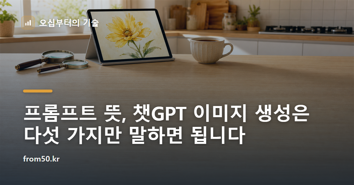 프롬프트 뜻, 챗GPT 이미지 생성은 다섯 가지만 말하면 됩니다