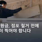 폐업 지원금, 점포 철거 전에 사진부터 찍어야 합니다