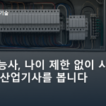 전기기능사, 나이 제한 없이 시작해 1년 뒤 산업기사를 봅니다