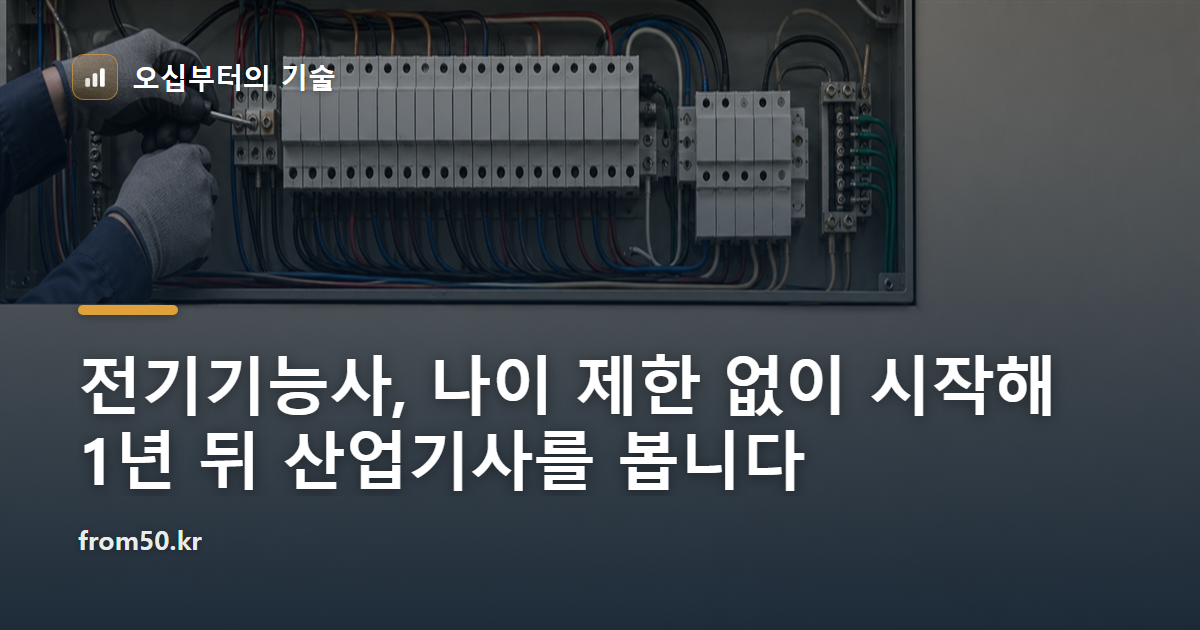 전기기능사, 나이 제한 없이 시작해 1년 뒤 산업기사를 봅니다