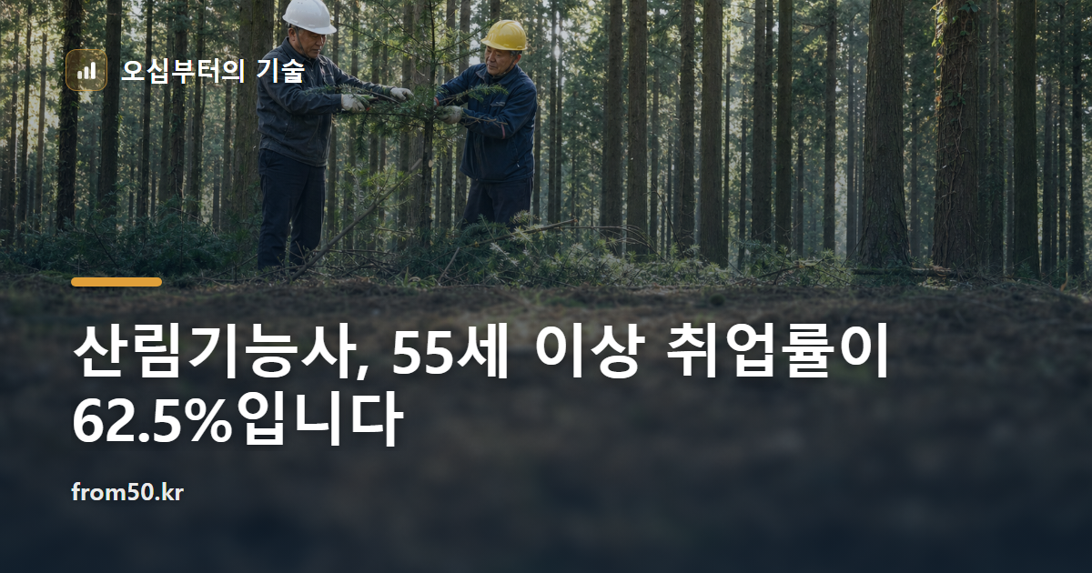 산림기능사, 55세 이상 취업률이 62.5%입니다