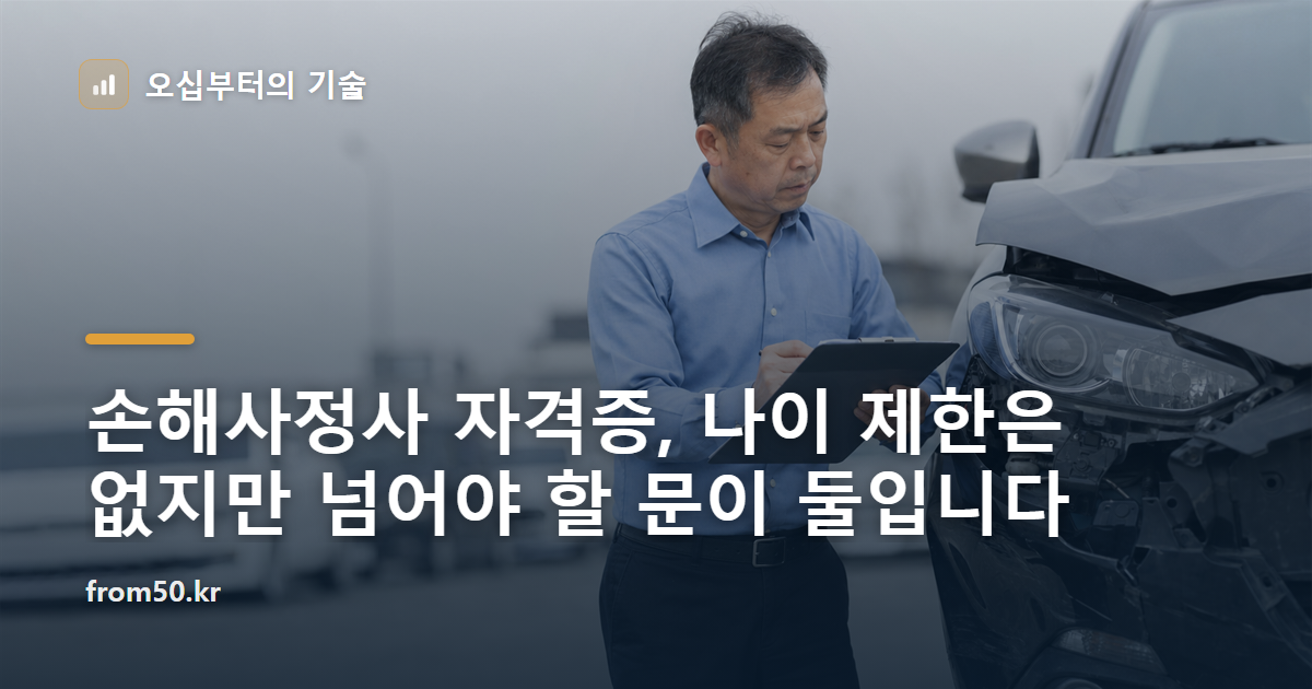 손해사정사 자격증, 나이 제한은 없지만 넘어야 할 문이 둘입니다