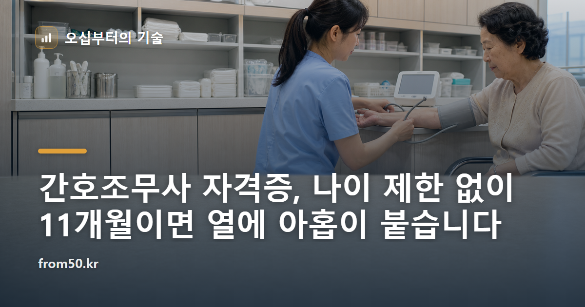 간호조무사 자격증, 나이 제한 없이 11개월이면 열에 아홉이 붙습니다