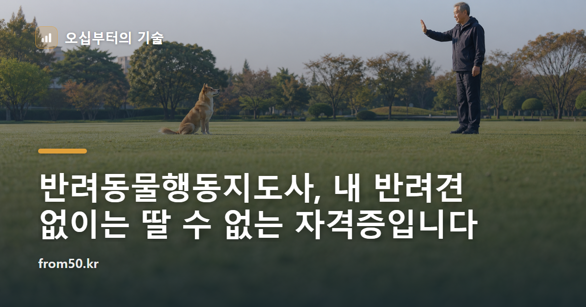 반려동물행동지도사, 내 반려견 없이는 딸 수 없는 자격증입니다