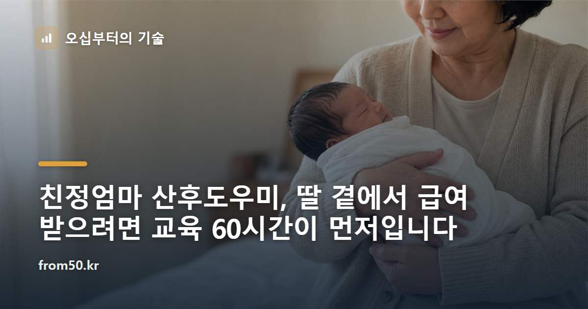 친정엄마 산후도우미, 딸 곁에서 급여 받으려면 교육 60시간이 먼저입니다