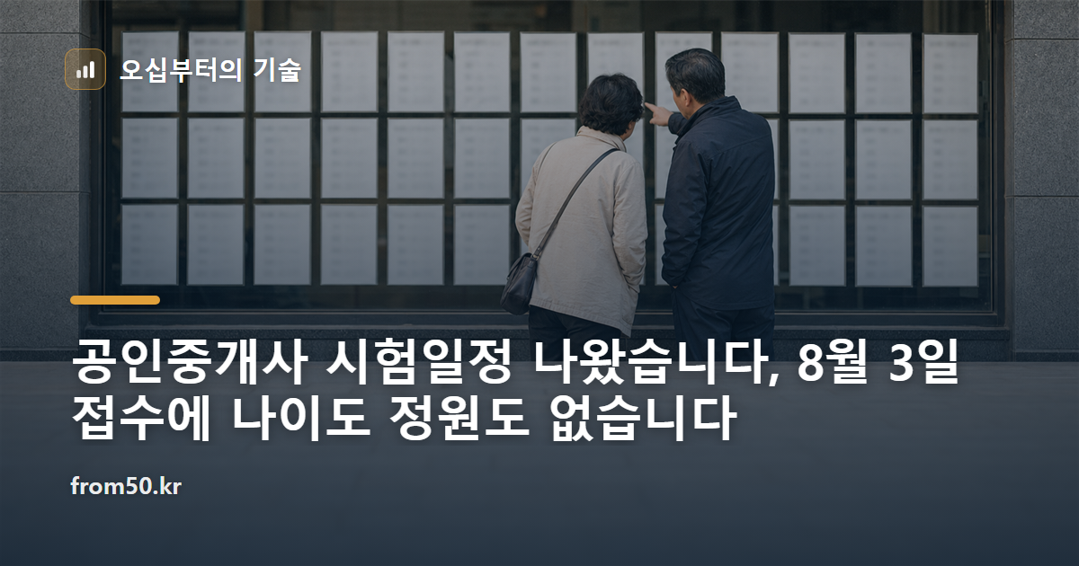 공인중개사 시험일정 나왔습니다, 8월 3일 접수에 나이도 정원도 없습니다