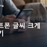 스마트폰 글씨 크게 키우기