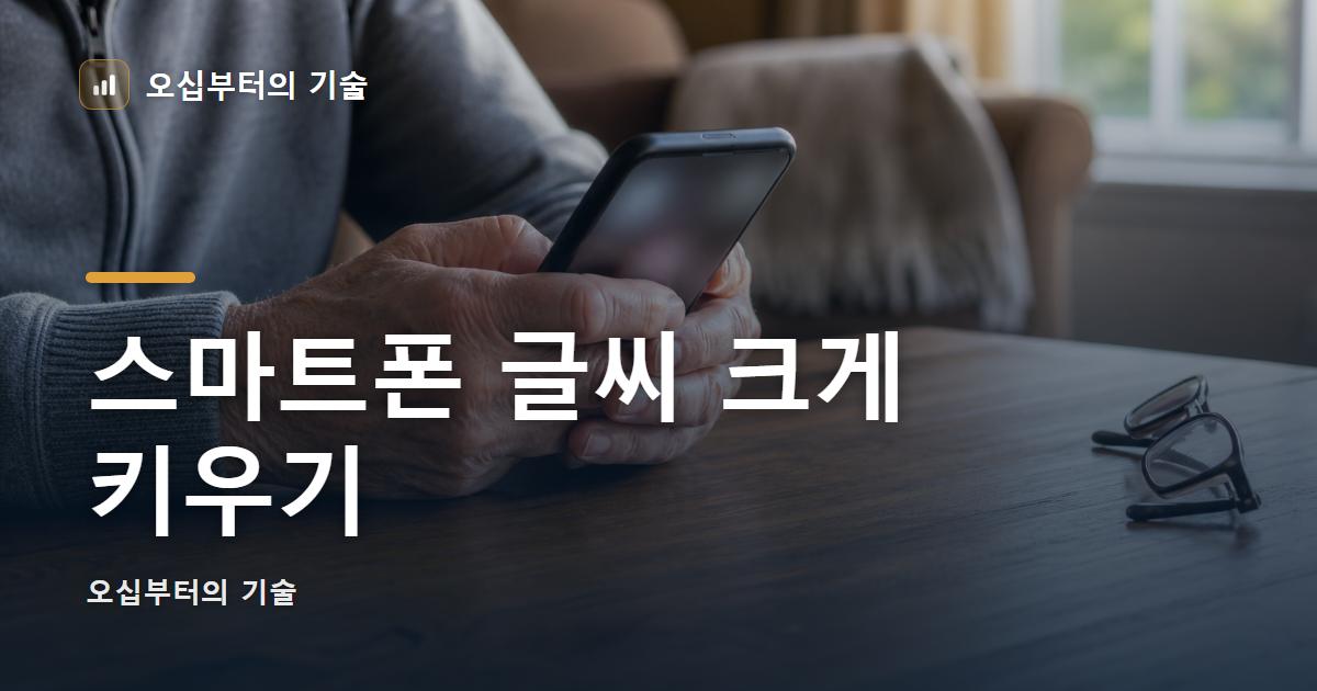스마트폰 글씨 크게 키우기