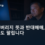 주식 레버리지 뜻과 반대매매, 내가 안 팔아도 팔립니다