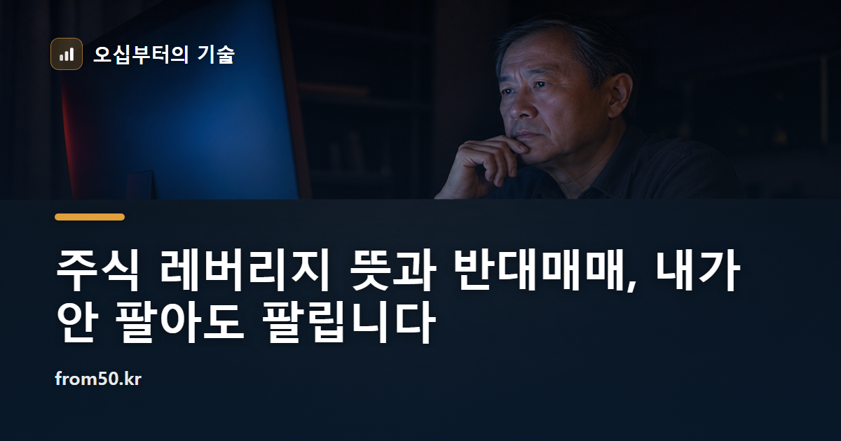 주식 레버리지 뜻과 반대매매, 내가 안 팔아도 팔립니다