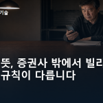 스탁론 뜻, 증권사 밖에서 빌리는 돈이라 규칙이 다릅니다