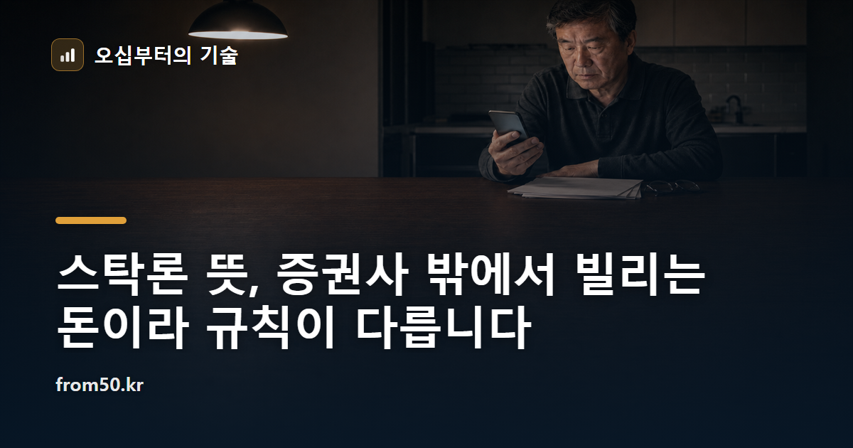 스탁론 뜻, 증권사 밖에서 빌리는 돈이라 규칙이 다릅니다