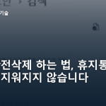 파일 완전삭제 하는 법, 휴지통을 비워도 지워지지 않습니다