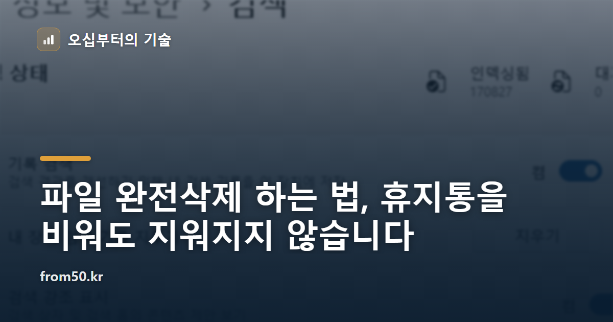 파일 완전삭제 하는 법, 휴지통을 비워도 지워지지 않습니다