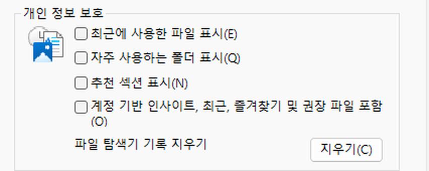 파일 탐색기 옵션 창의 개인 정보 보호 칸. 파일 탐색기 기록 지우기 옆에 지우기 단추가 있다.