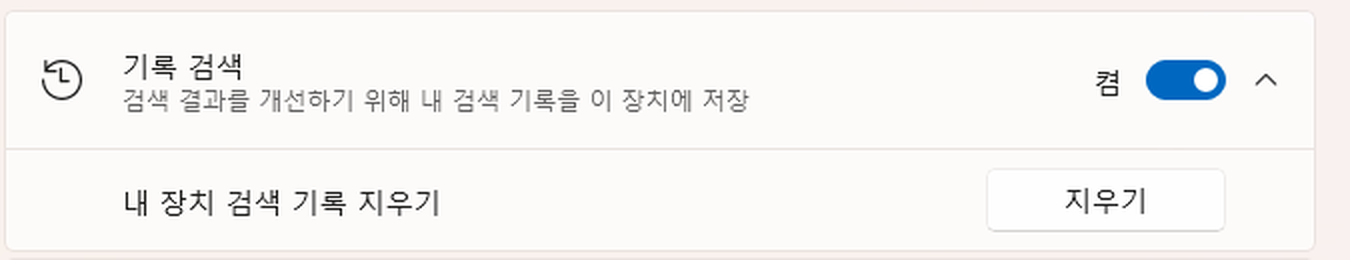 윈도우 설정의 개인 정보 및 보안 검색 화면. 기록 검색 스위치와 내 장치 검색 기록 지우기 단추가 보인다.