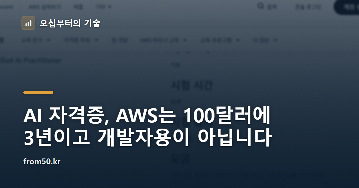 AI 자격증, AWS는 100달러에 3년이고 개발자용이 아닙니다