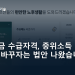 기초연금 수급자격, 중위소득 50%로 바꾸자는 법안 나왔습니다