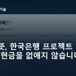 CBDC 뜻, 한국은행 프로젝트 한강은 현금을 없애지 않습니다