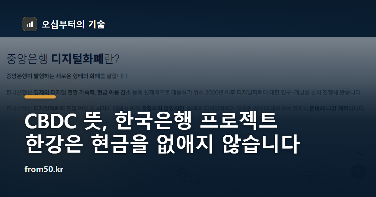 CBDC 뜻, 한국은행 프로젝트 한강은 현금을 없애지 않습니다