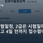 컴활 시험일정, 2급은 시험일이 따로 없고 4일 전까지 접수합니다