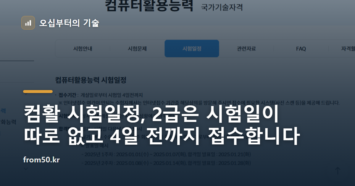 컴활 시험일정, 2급은 시험일이 따로 없고 4일 전까지 접수합니다