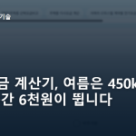 전기요금 계산기, 여름은 450kWh 넘는 순간 6천원이 뜁니다