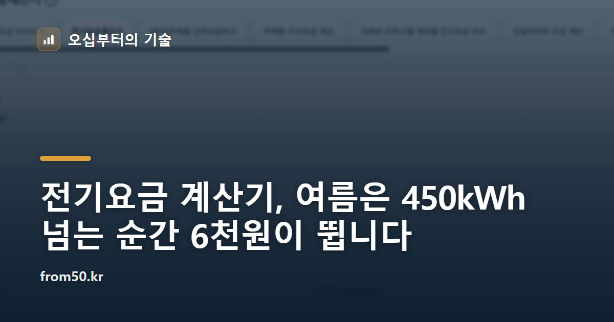전기요금 계산기, 여름은 450kWh 넘는 순간 6천원이 뜁니다