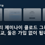 챗지피티 제미나이 클로드 그록 무료 비교, 둘은 가입 없이 됩니다