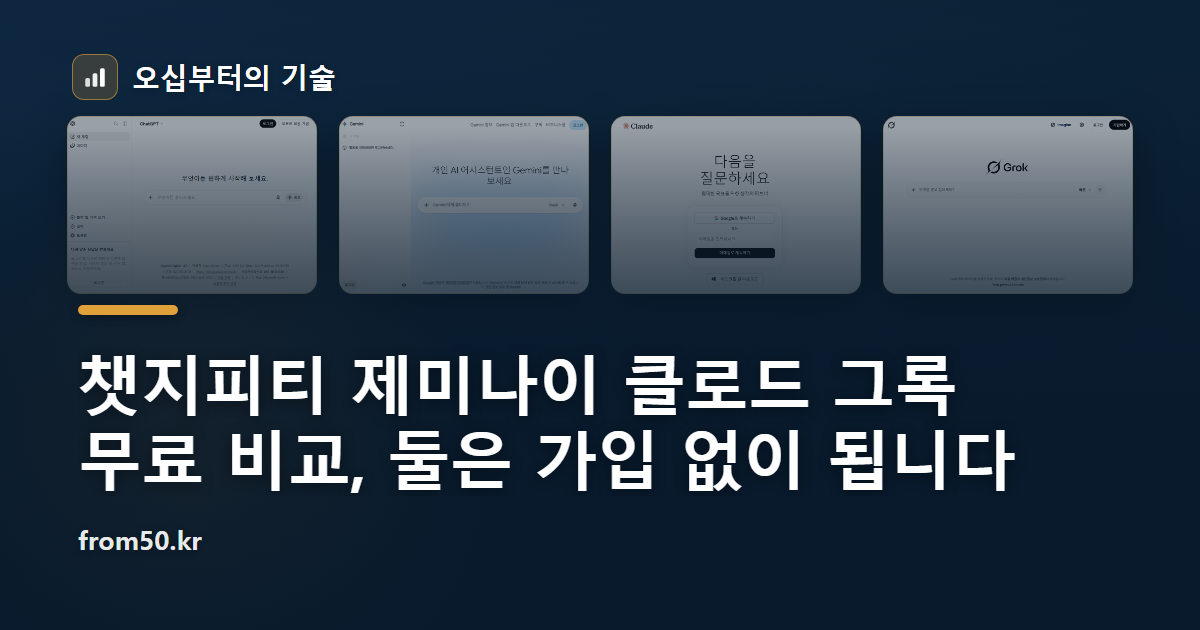 챗지피티 제미나이 클로드 그록 무료 비교, 둘은 가입 없이 됩니다
