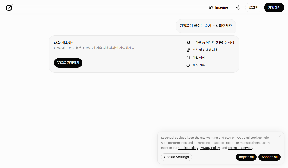 그록 화면. 된장찌개 질문은 올라가 있는데 답 대신 대화 계속하기, Grok의 모든 기능을 원활하게 계속 사용하려면 가입하세요라는 상자와 무료로 가입하기 버튼이 떠 있다.