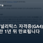 구글 애널리틱스 자격증(GA4), 무료지만 1년 뒤 만료됩니다