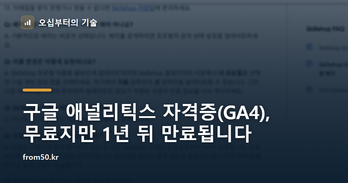 구글 애널리틱스 자격증(GA4), 무료지만 1년 뒤 만료됩니다
