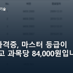 MOS 자격증, 마스터 등급이 사라지고 과목당 84,000원입니다
