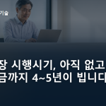 정년연장 시행시기, 아직 없고 국민연금까지 4~5년이 빕니다