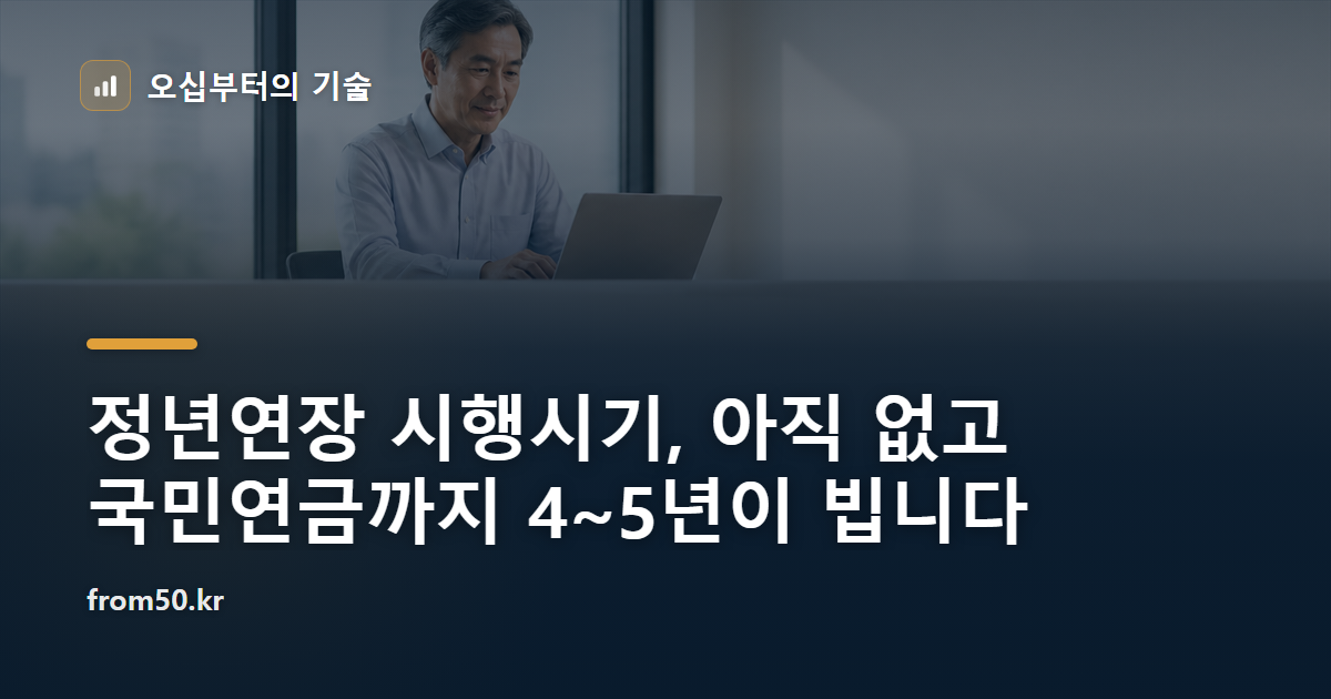 정년연장 시행시기, 아직 없고 국민연금까지 4~5년이 빕니다