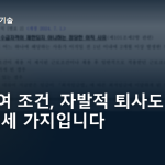 실업급여 조건, 자발적 퇴사도 되는 사유 열세 가지입니다