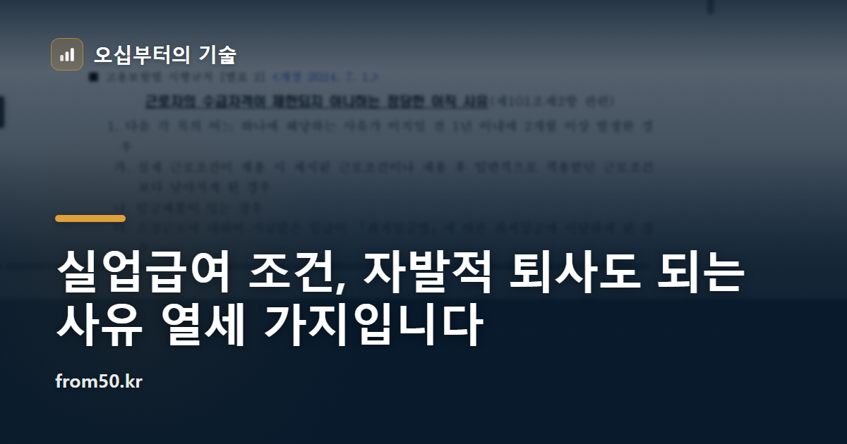 실업급여 조건, 자발적 퇴사도 되는 사유 열세 가지입니다